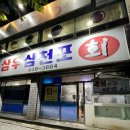 삼우삼천포 이미지