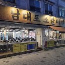 남대포