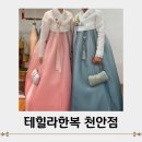 천안 테힐라한복 혼주 한복 대여 주말 상담 계약 후기