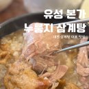 유성본가누룽지삼계탕 | 대전 유성삼계탕 맛집 유성본가 누룽지삼계탕 후기