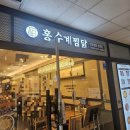 고속터미널역 식당«홍수계찜닭»/내돈내산/솔직후기