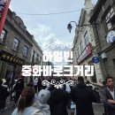 판다톡톡 | [중국 하얼빈] 중화바로크거리 볼거리 & 차판다(Chapanda) 본토 후기! 이색 신문 사진기 후기_26.05.02