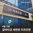 W서울화이트치과의원 | 서울 갈바타공 프레임과 스리아크릴로 완성한 세련된 W치과의원 간판