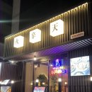 광주 맛집 닭발 전문점 &#39;화신천&#39; 방문 후기