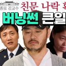 버닝썬으로 나락가는 친문! 박왕열 국내송환 윤규근 총경 문다혜 말레이시아 임은정 백해룡 조선일보 한화 성공회카르텔 이미지