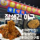 탕정면로 | 아산맛집 잘생긴 아구｜부드러운 아산아구찜과 고소한 볶음밥 후기🐟