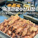 대박닭강정 | 속초 중앙시장 맛집(속초관광수산시장)ㅣ누룽지오징어순대 닭강정 속초샌드 후기