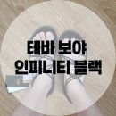 테바 여성 보야 인피니티 리뷰