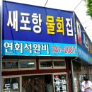 원조포항물회 이미지