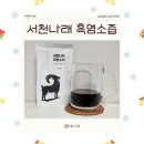 봉동흑염소가공 | 새해맞이 부모님선물 100% 국내산 흑염소엑기스추천 "서천나래 흑염소즙"