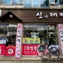 신대박짬뽕짜장 이미지