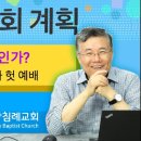 주님의 교회 계획_19 (예배란 무엇인가? 02 : 참 예배와 헛 예배) 이미지