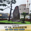 영주온천관광호텔 이미지