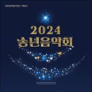 안동문화예술의전당 ‘2024 송년음악회’ 개최: 이미지