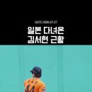 일본 유학 마치고 온 김서현.. 이미지