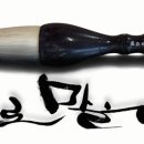 화선지에 스며드는 붓글씨 서예한글 / 강좌번호 14 | 캘리그라피 종로여성인력개발센터