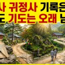 선문인쇄 | 제71편. 구암사(龜巖寺)·귀정사(歸政寺) — 기록은 짧아도 기도는 오래 남았다