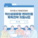 한국중소기업발전협회 혁신성장유형 벤처인증 획득전략 지원사업
