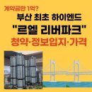 서면펫살롱 | 부산 르엘 리버파크 센텀 청약정보가 궁금해! (평당4500만원? 계약금1억?)