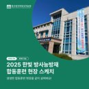 제주소방안전본부 소방장비정비교육센터 | 훈련도 실전처럼, 국민 안전을 위한 합동 대응! 2025 한빛 방사능방재 합동훈련 현장 스케치