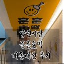 훈훈 | 망원동 망원시장 훈훈호떡 내돈내산 솔직후기