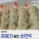 최영기 | [맛집] 최영기 달인 손만두 | 새절 만두집 | 만두맛집