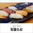 도담스시 압량점 이미지