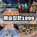 포천시청어린이집 | 서울근교아이와가볼만한곳 포천 예술정원1999 방문 후기 주차 수유실 카페 아기의자 유모차