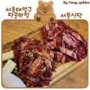 서봉 | 서울대입구 단골 소갈비살 맛집 서봉식당 내돈내산 후기