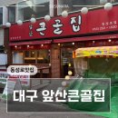 지에스25대구동암로점 | 대구맛집 앞산큰골집 동성로점 또간집 방영 등갈비찜 후기