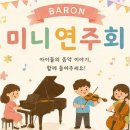 바론음악학원 - 남구 대공원로115번길 24 | 바론음악학원