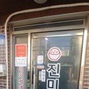 진미식당 - 연천군 | 진미식당