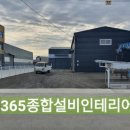 365종합설비인테리어 - 평택시 통미로 11 | 365종합설비인테리어