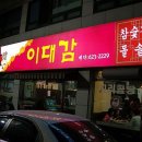 이대감돼지국밥