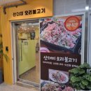산더미오리 - 양양군 화채봉길 53-1 | 산더미오리