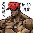 아쎄이! 동네백수 1자리 남았다!! 이미지