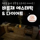 뉴대구사우나 | [대구/지산동] ‘바름채 에스테틱&amp;다이어트' 수성구 다이어트ㅣ얼굴경락ㅣ물방울리프팅관리