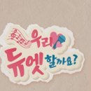 휘나리 | 26년 4월 23일 방송된 우리 듀엣 할까요? 방송 모니터 후기 , 가수 채윤 ♡