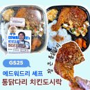 GS25서사라중앙점 | GS25 편의점 도시락 추천 에드워드리 통닭다리치킨도시락 칼로리