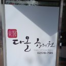 동의다올한의원 이미지