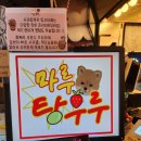 마루탕후루 이미지