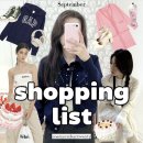 9월 쇼핑리스트 공유(누아르나인,GAP, 샵사이다, 투쿨포스쿨, 쉬인...)