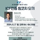 어치브코칭 | [강의/세미나] ICF코리아챕터 6월 세미나 후기 - ICF인증 팀코치 되기