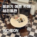 인천 구월동 예쁜 감성카페 혜리별관 내돈내산 솔직후기, 구월동 디저트 카페 추천