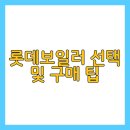 롯데보일러 - 천안시 동남구 다가3길 6 | 롯데보일러