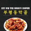 동막골 | [인천부평] 제육볶음 맛집 동막골 내돈내산 방문 후기 (feat. 카페)