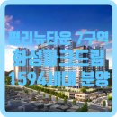 [평리뉴타운 7구역] 서대구역 화성파크드림 모델하우스 오픈 및 분양정보 , 리얼한 방문후기
