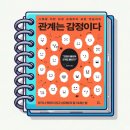 존중과 사랑의 소통처방전 | 소통의 불씨를 되살리는 구체적인 방법 / 관계는 감정