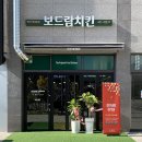 보드람치킨원곡점