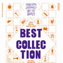 국립국악관현악단 베스트컬렉션 이미지